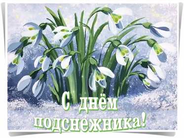 С днём подснежника Открытка день подснежника, на день подснежника поздравления . Картинка открытка картинки открытки на день подснежника, с днём подснежника 19 апреля, поздравляю с днём подснежника, красивая весенняя открытка картинка день подснежника