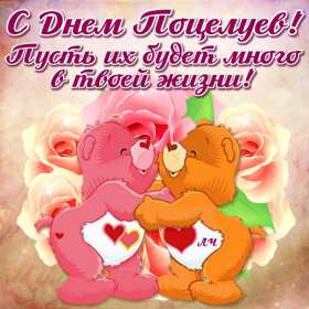 С днём поцелуя Открытка день поцелуя, с днём поцелуя, поздравления на день поцелуя Открытка день поцелуя, картинка на день поцелуя, открытки картинки с днём поцелуя 6 июля, яркие открытки с поздравлениями на день поцелуя скачать бесплатно .