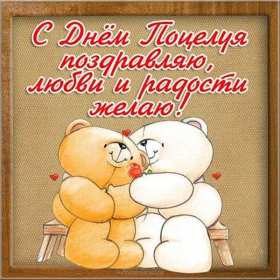 С днём поцелуя Открытка день поцелуя, с днём поцелуя, поздравления на день поцелуя Открытка день поцелуя, картинка на день поцелуя, открытки картинки с днём поцелуя 6 июля, яркие открытки с поздравлениями на день поцелуя скачать бесплатно .