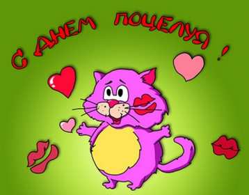 С днём поцелуя Открытка день поцелуя, с днём поцелуя, поздравления на день поцелуя Открытка день поцелуя, картинка на день поцелуя, открытки картинки с днём поцелуя 6 июля, яркие открытки с поздравлениями на день поцелуя скачать бесплатно .