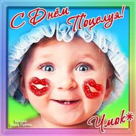 С днём поцелуя Открытка день поцелуя, с днём поцелуя, поздравления на день поцелуя Открытка день поцелуя, картинка на день поцелуя, открытки картинки с днём поцелуя 6 июля, яркие открытки с поздравлениями на день поцелуя скачать бесплатно .