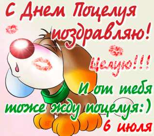 С днём поцелуя Открытка день поцелуя, с днём поцелуя, поздравления на день поцелуя Открытка день поцелуя, картинка на день поцелуя, открытки картинки с днём поцелуя 6 июля, яркие открытки с поздравлениями на день поцелуя скачать бесплатно .