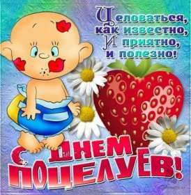 С днём поцелуя Открытка день поцелуя, с днём поцелуя, поздравления на день поцелуя Открытка день поцелуя, картинка на день поцелуя, открытки картинки с днём поцелуя 6 июля, яркие открытки с поздравлениями на день поцелуя скачать бесплатно .