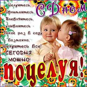 С днём поцелуя Открытка день поцелуя, с днём поцелуя, поздравления на день поцелуя Открытка день поцелуя, картинка на день поцелуя, открытки картинки с днём поцелуя 6 июля, яркие открытки с поздравлениями на день поцелуя скачать бесплатно .