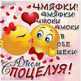С днём поцелуя Открытка день поцелуя, с днём поцелуя, поздравления на день поцелуя Открытка день поцелуя, картинка на день поцелуя, открытки картинки с днём поцелуя 6 июля, яркие открытки с поздравлениями на день поцелуя скачать бесплатно .