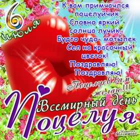 С днём поцелуя Открытка день поцелуя, с днём поцелуя, поздравления на день поцелуя Открытка день поцелуя, картинка на день поцелуя, открытки картинки с днём поцелуя 6 июля, яркие открытки с поздравлениями на день поцелуя скачать бесплатно .