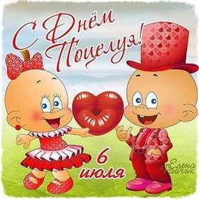 С днём поцелуя Открытка день поцелуя, с днём поцелуя, поздравления на день поцелуя Открытка день поцелуя, картинка на день поцелуя, открытки картинки с днём поцелуя 6 июля, яркие открытки с поздравлениями на день поцелуя скачать бесплатно .