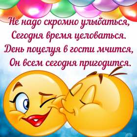 С днём поцелуя Открытка день поцелуя, с днём поцелуя, поздравления на день поцелуя Открытка день поцелуя, картинка на день поцелуя, открытки картинки с днём поцелуя 6 июля, яркие открытки с поздравлениями на день поцелуя скачать бесплатно .