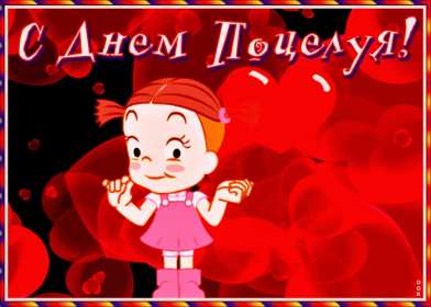 С днём поцелуя Открытка день поцелуя, с днём поцелуя, поздравления на день поцелуя Открытка день поцелуя, картинка на день поцелуя, открытки картинки с днём поцелуя 6 июля, яркие открытки с поздравлениями на день поцелуя скачать бесплатно .