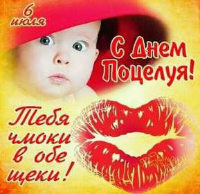 С днём поцелуя Открытка день поцелуя, с днём поцелуя, поздравления на день поцелуя Открытка день поцелуя, картинка на день поцелуя, открытки картинки с днём поцелуя 6 июля, яркие открытки с поздравлениями на день поцелуя скачать бесплатно .