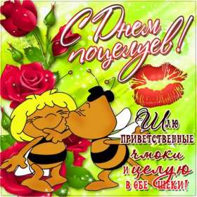 С днём поцелуя Открытка день поцелуя, с днём поцелуя, поздравления на день поцелуя Открытка день поцелуя, картинка на день поцелуя, открытки картинки с днём поцелуя 6 июля, яркие открытки с поздравлениями на день поцелуя скачать бесплатно .