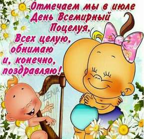 С днём поцелуя Открытка день поцелуя, с днём поцелуя, поздравления на день поцелуя Открытка день поцелуя, картинка на день поцелуя, открытки картинки с днём поцелуя 6 июля, яркие открытки с поздравлениями на день поцелуя скачать бесплатно .