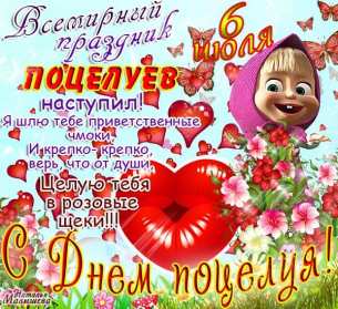 С днём поцелуя Открытка день поцелуя, с днём поцелуя, поздравления на день поцелуя Открытка день поцелуя, картинка на день поцелуя, открытки картинки с днём поцелуя 6 июля, яркие открытки с поздравлениями на день поцелуя скачать бесплатно .