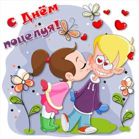 С днём поцелуя Открытка день поцелуя, с днём поцелуя, поздравления на день поцелуя Открытка день поцелуя, картинка на день поцелуя, открытки картинки с днём поцелуя 6 июля, яркие открытки с поздравлениями на день поцелуя скачать бесплатно .