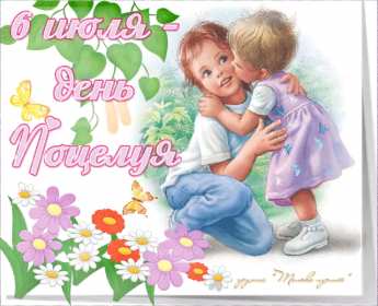 С днём поцелуя Открытка день поцелуя, с днём поцелуя, поздравления на день поцелуя Открытка день поцелуя, картинка на день поцелуя, открытки картинки с днём поцелуя 6 июля, яркие открытки с поздравлениями на день поцелуя скачать бесплатно .