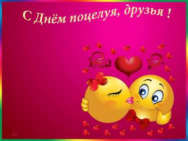 С днём поцелуя Открытка день поцелуя, с днём поцелуя, поздравления на день поцелуя Открытка день поцелуя, картинка на день поцелуя, открытки картинки с днём поцелуя 6 июля, яркие открытки с поздравлениями на день поцелуя скачать бесплатно .