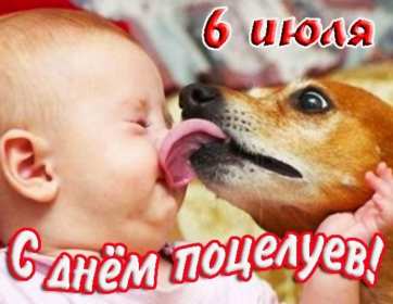 С днём поцелуя Открытка день поцелуя, с днём поцелуя, поздравления на день поцелуя Открытка день поцелуя, картинка на день поцелуя, открытки картинки с днём поцелуя 6 июля, яркие открытки с поздравлениями на день поцелуя скачать бесплатно .