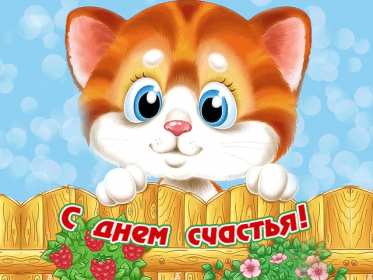 Открытка! Открытка день счастья, поздравления с днём счастья, на день счастья