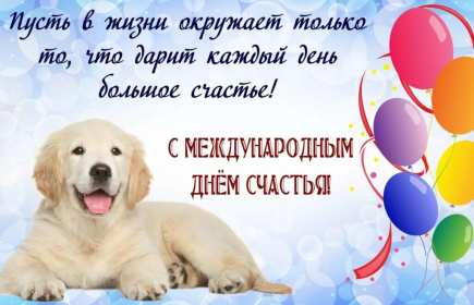 Открытка! Открытка день счастья, поздравления с днём счастья, на день счастья