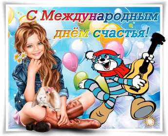 Открытка! Открытка день счастья, поздравления с днём счастья, на день счастья