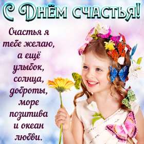 Открытка! Открытка день счастья, поздравления с днём счастья, на день счастья