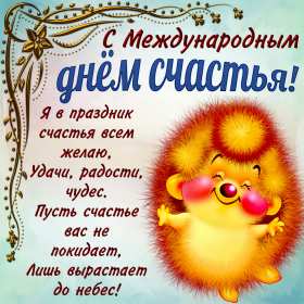 Открытка! Открытка день счастья, поздравления с днём счастья, на день счастья