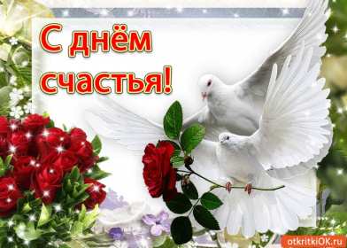 Открытка! Открытка день счастья, поздравления с днём счастья, на день счастья