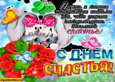 Открытка! Открытка день счастья, поздравления с днём счастья, на день счастья