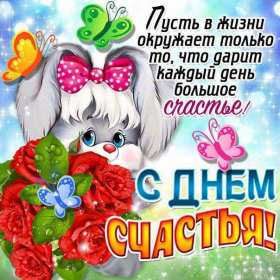 Открытка! Открытка день счастья, поздравления с днём счастья, на день счастья