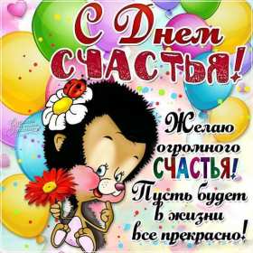 Открытка! Открытка день счастья, поздравления с днём счастья, на день счастья