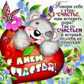 Открытка! Открытка день счастья, поздравления с днём счастья, на день счастья