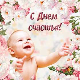 Открытка! Открытка день счастья, поздравления с днём счастья, на день счастья