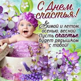 Открытка! Открытка день счастья, поздравления с днём счастья, на день счастья