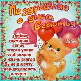 Открытка! Открытка день счастья, поздравления с днём счастья, на день счастья