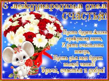 Открытка! Открытка день счастья, поздравления с днём счастья, на день счастья