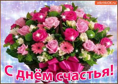 Открытка! Открытка день счастья, поздравления с днём счастья, на день счастья