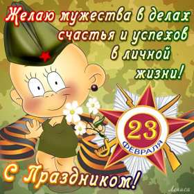 23 февраля Открытка на 23 февраля с праздником день защитника отечества Картинка открытка с днём защитника отечества 23 февраля, картинки открытки с 23 февраля, с днём защитника отечества, открытка на 23 февраля скачать бесплатно .