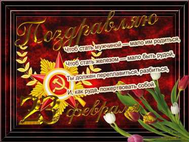 23 февраля Открытка на 23 февраля с праздником день защитника отечества Картинка открытка с днём защитника отечества 23 февраля, картинки открытки с 23 февраля, с днём защитника отечества, открытка на 23 февраля скачать бесплатно .
