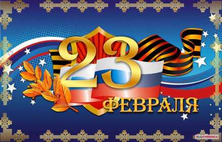 23 февраля Открытка на 23 февраля с праздником день защитника отечества Картинка открытка с днём защитника отечества 23 февраля, картинки открытки с 23 февраля, с днём защитника отечества, открытка на 23 февраля скачать бесплатно .