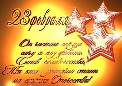 23 февраля Открытка на 23 февраля с праздником день защитника отечества Картинка открытка с днём защитника отечества 23 февраля, картинки открытки с 23 февраля, с днём защитника отечества, открытка на 23 февраля скачать бесплатно .