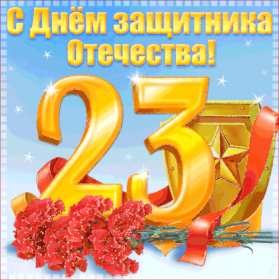 23 февраля Открытка на 23 февраля с праздником день защитника отечества Картинка открытка с днём защитника отечества 23 февраля, картинки открытки с 23 февраля, с днём защитника отечества, открытка на 23 февраля скачать бесплатно .