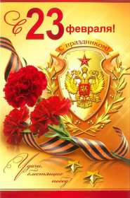 23 февраля Открытка на 23 февраля с праздником день защитника отечества Картинка открытка с днём защитника отечества 23 февраля, картинки открытки с 23 февраля, с днём защитника отечества, открытка на 23 февраля скачать бесплатно .