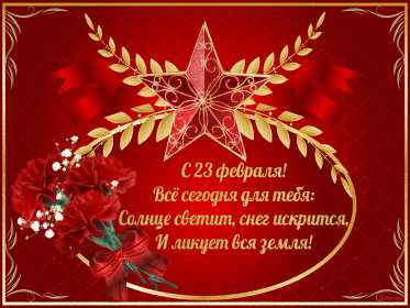 23 февраля Открытка на 23 февраля с праздником день защитника отечества Картинка открытка с днём защитника отечества 23 февраля, картинки открытки с 23 февраля, с днём защитника отечества, открытка на 23 февраля скачать бесплатно .