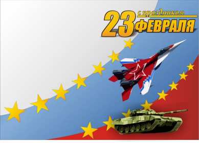 23 февраля Открытка на 23 февраля с праздником день защитника отечества Картинка открытка с днём защитника отечества 23 февраля, картинки открытки с 23 февраля, с днём защитника отечества, открытка на 23 февраля скачать бесплатно .