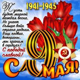 9 мая день победы Открытка на 9 мая день победы, с праздником днём победы 9 мая Открытка картинка 9 мая день победы, с днём победы 9 мая, открытки картинки на 9 мая с днём победы, открытка с днём великой победы 9 мая, на 9 мая скачать бесплатно