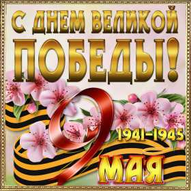9 мая день победы Открытка на 9 мая день победы, с праздником днём победы 9 мая Открытка картинка 9 мая день победы, с днём победы 9 мая, открытки картинки на 9 мая с днём победы, открытка с днём великой победы 9 мая, на 9 мая скачать бесплатно