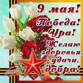 9 мая день победы Открытка на 9 мая день победы, с праздником днём победы 9 мая Открытка картинка 9 мая день победы, с днём победы 9 мая, открытки картинки на 9 мая с днём победы, открытка с днём великой победы 9 мая, на 9 мая скачать бесплатно