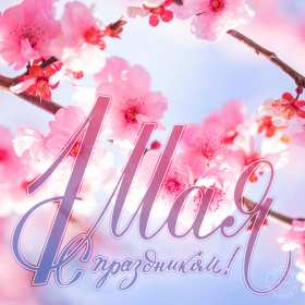 1 мая Открытка на первое мая, с праздником 1 мая мир, труд, май . Открытка картинка 1 мая, с праздником 1 мая, праздник весны первое мая, открытки картинки 1 мая, с 1 мая, на 1 мая, поздравления на праздник 1 мая открытки скачать бесплатно