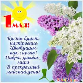 1 мая Открытка на первое мая, с праздником 1 мая мир, труд, май . Открытка картинка 1 мая, с праздником 1 мая, праздник весны первое мая, открытки картинки 1 мая, с 1 мая, на 1 мая, поздравления на праздник 1 мая открытки скачать бесплатно
