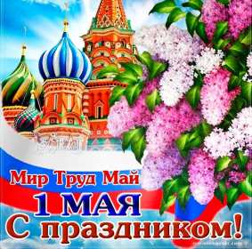 1 мая Открытка на первое мая, с праздником 1 мая мир, труд, май . Открытка картинка 1 мая, с праздником 1 мая, праздник весны первое мая, открытки картинки 1 мая, с 1 мая, на 1 мая, поздравления на праздник 1 мая открытки скачать бесплатно
